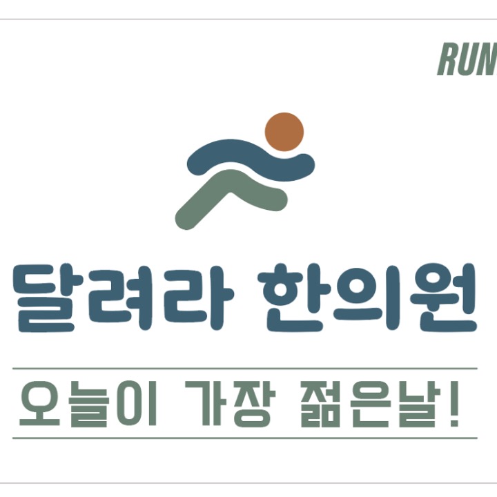 달려라한의원
