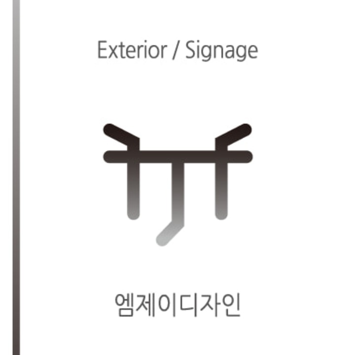 엠제이디자인