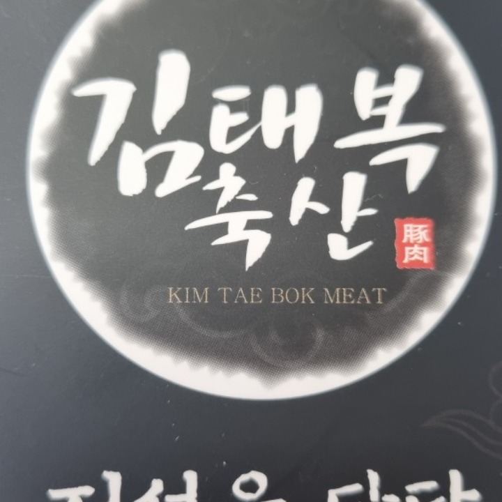 농업회사법인김태복축산