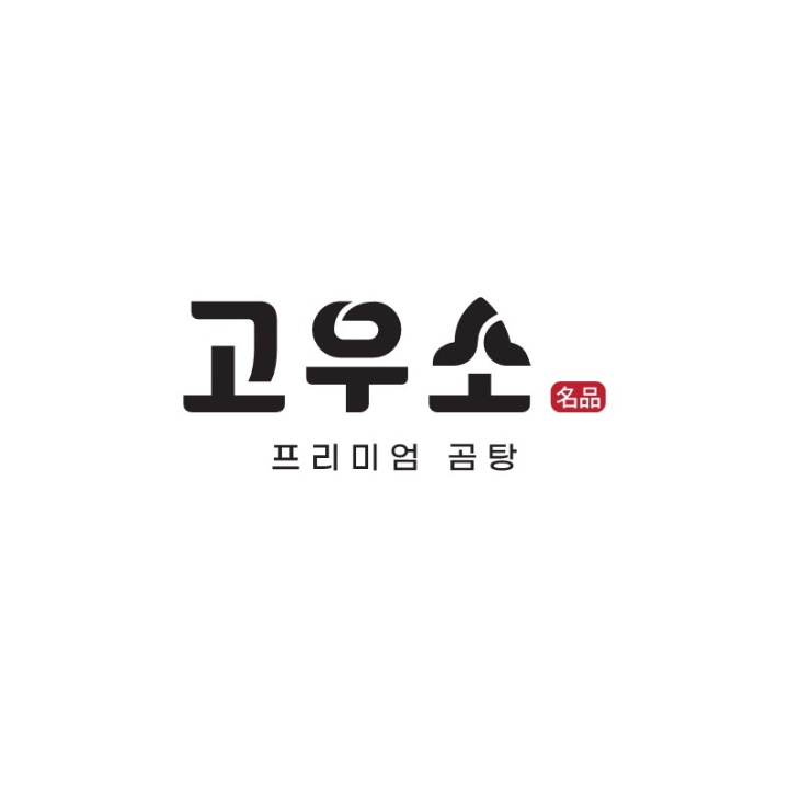 프리미엄곰탕 고우소