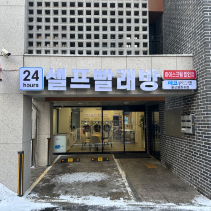 에코런드렛 빨래방 용산원효로점