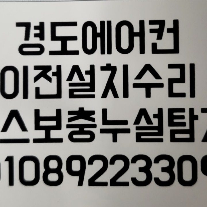 에어컨이전설치수리및판매