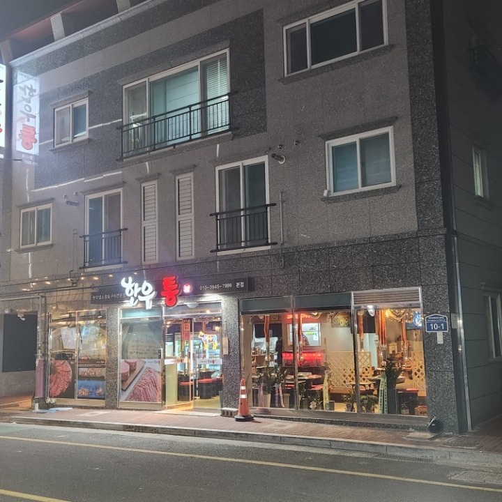 한우통