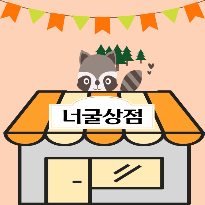 너굴상점