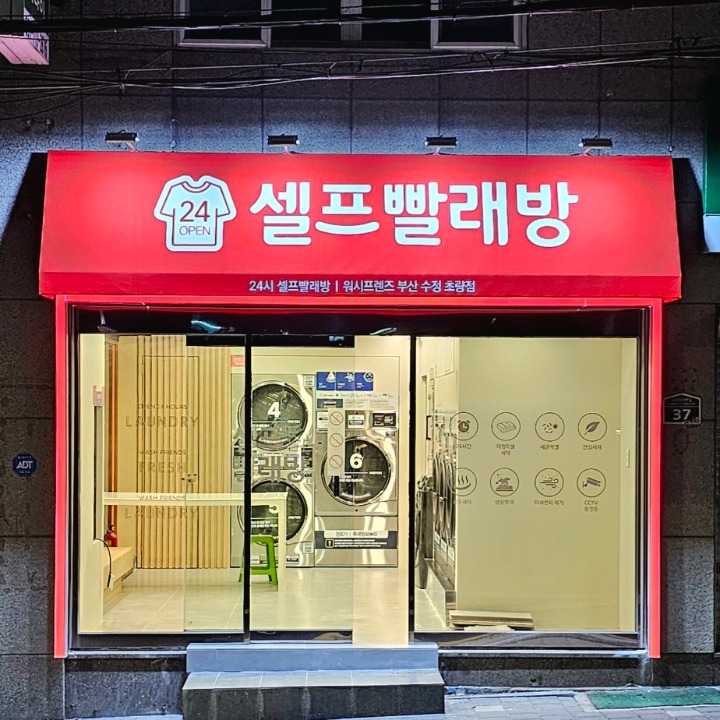 워시프렌즈 셀프빨래방 부산수정초량점