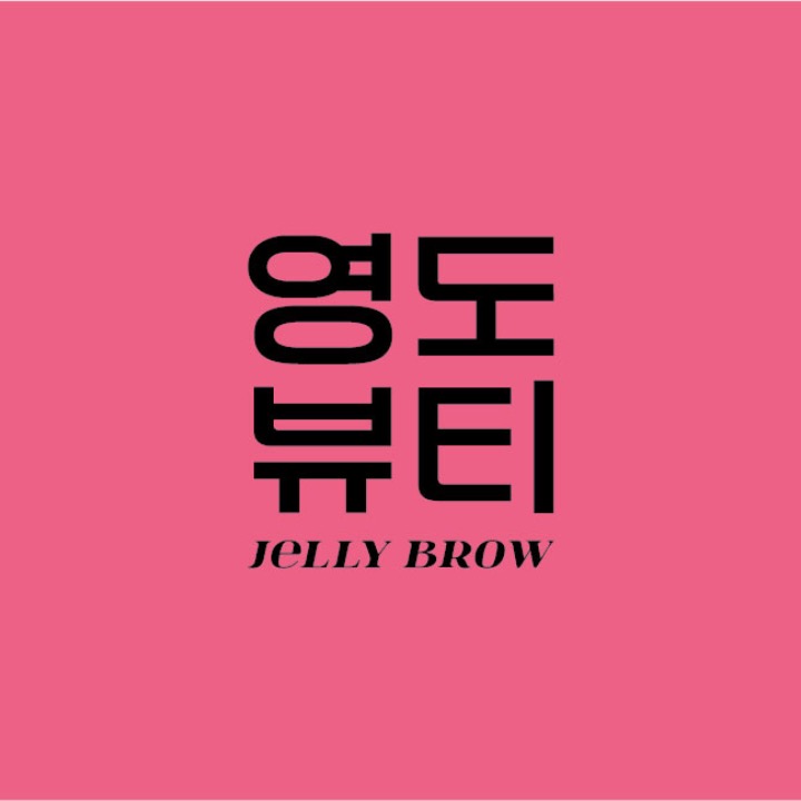 영도뷰티