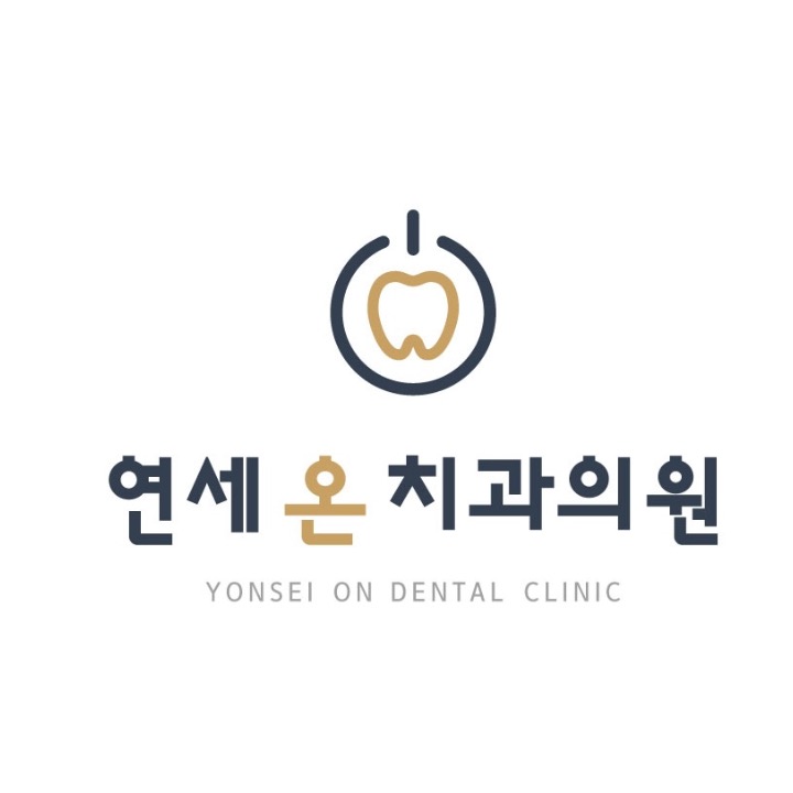 연세온치과의원