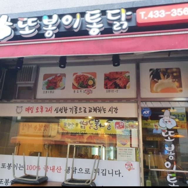 또봉이통닭십정점 | 동네가게 또봉이통닭십정점 | 동네가게