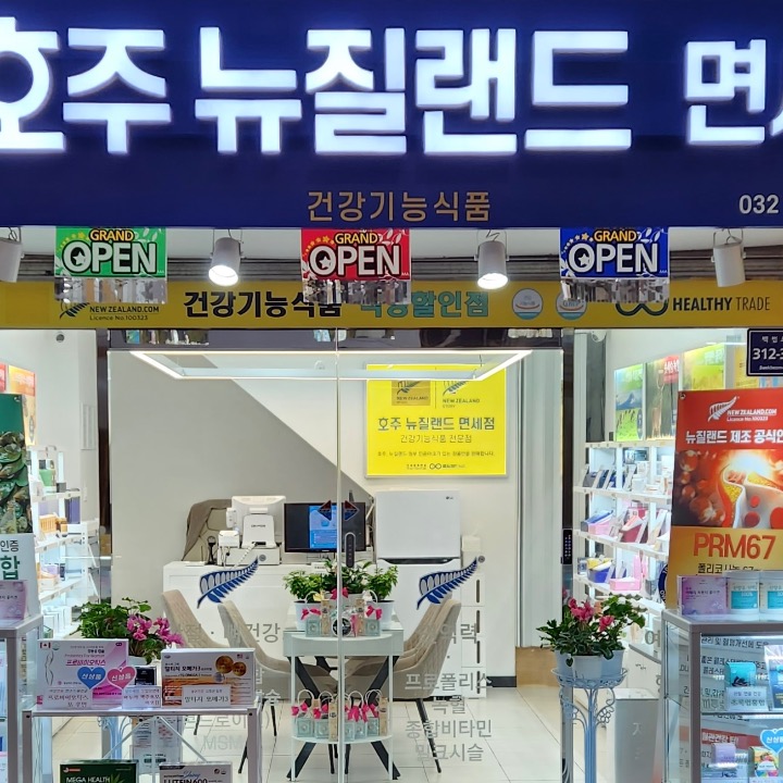 호주뉴질랜드면세점(간석시장점)