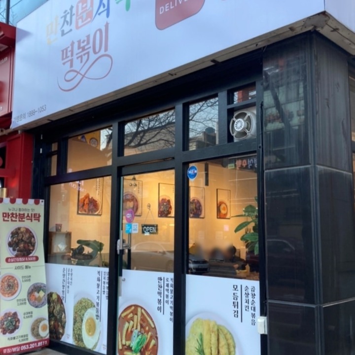 만찬분식탁떡볶이