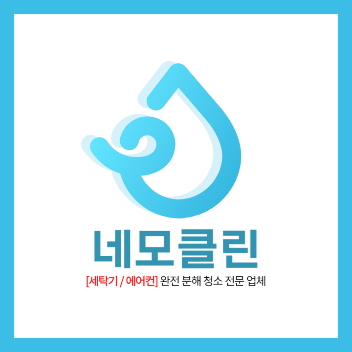 세탁기에어컨분해청소 네모클린