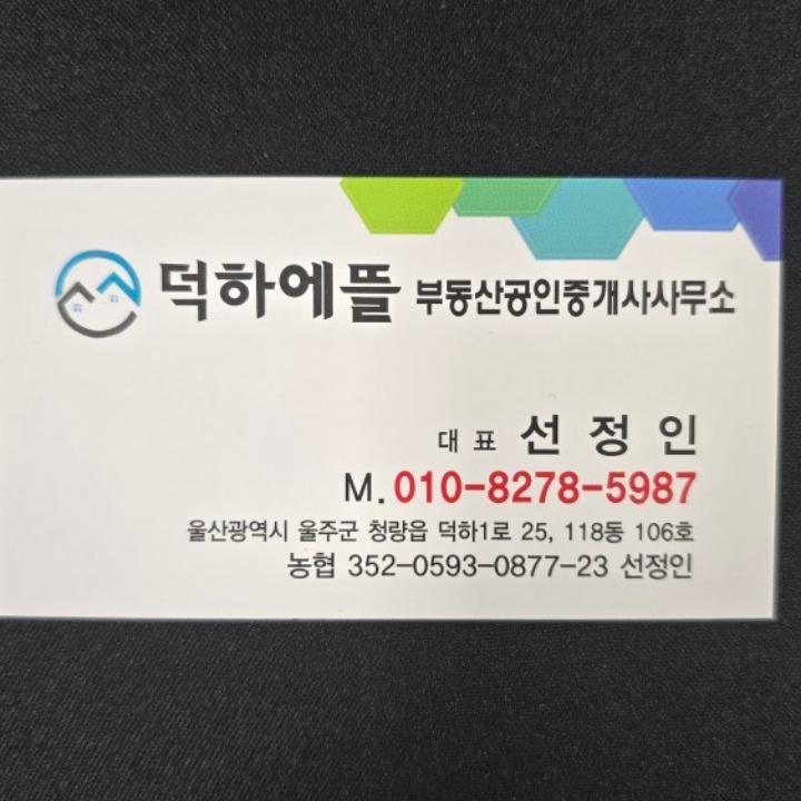 덕하에뜰부동산공인중개사사무소