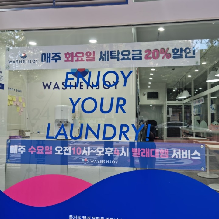 셀프빨래방워시엔조이죽전�내대지