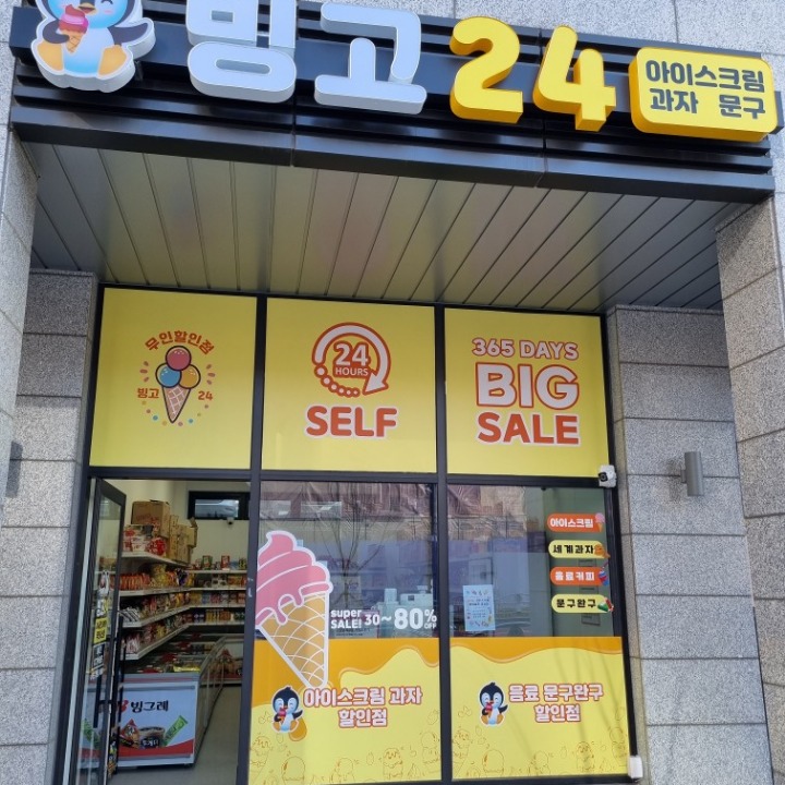 빙고24 아이스크림 무인 할인점