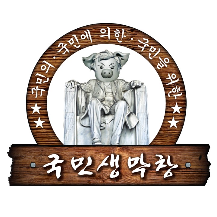 국민생막창
