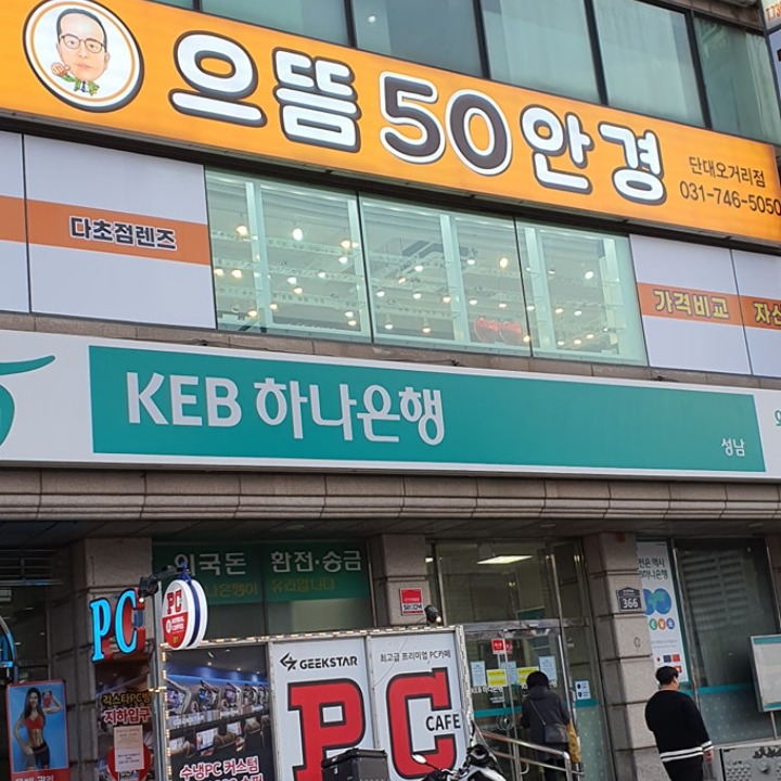 으뜸50안경 단대오거리점