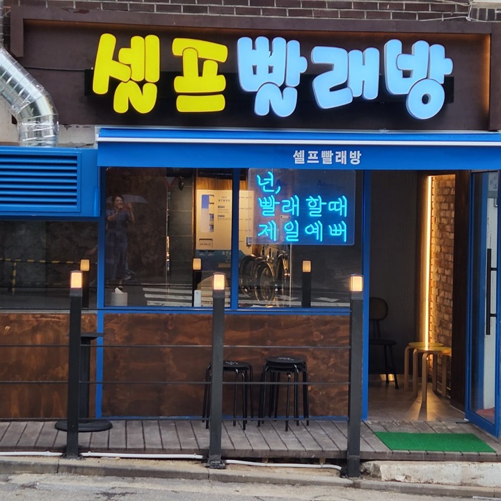 셀프빨래방 보광점