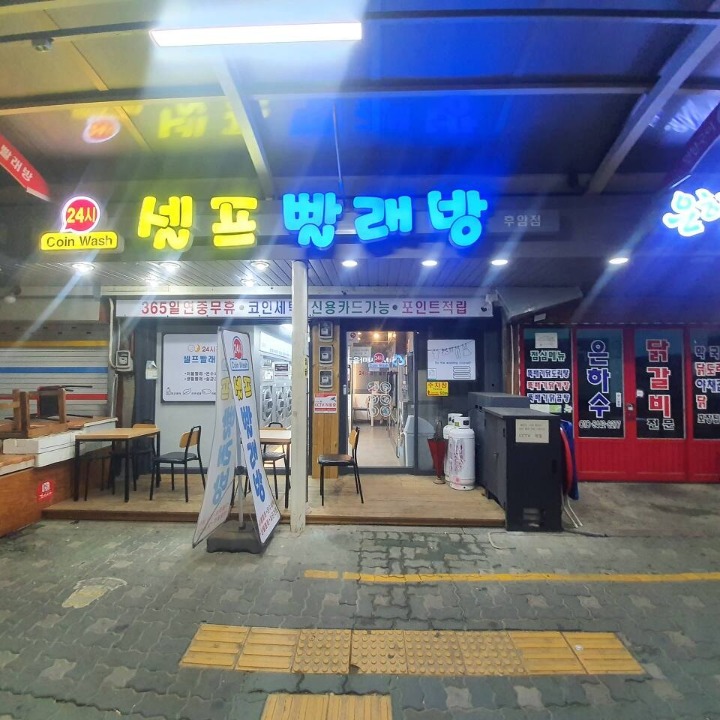 셀프빨래방 후암시장점