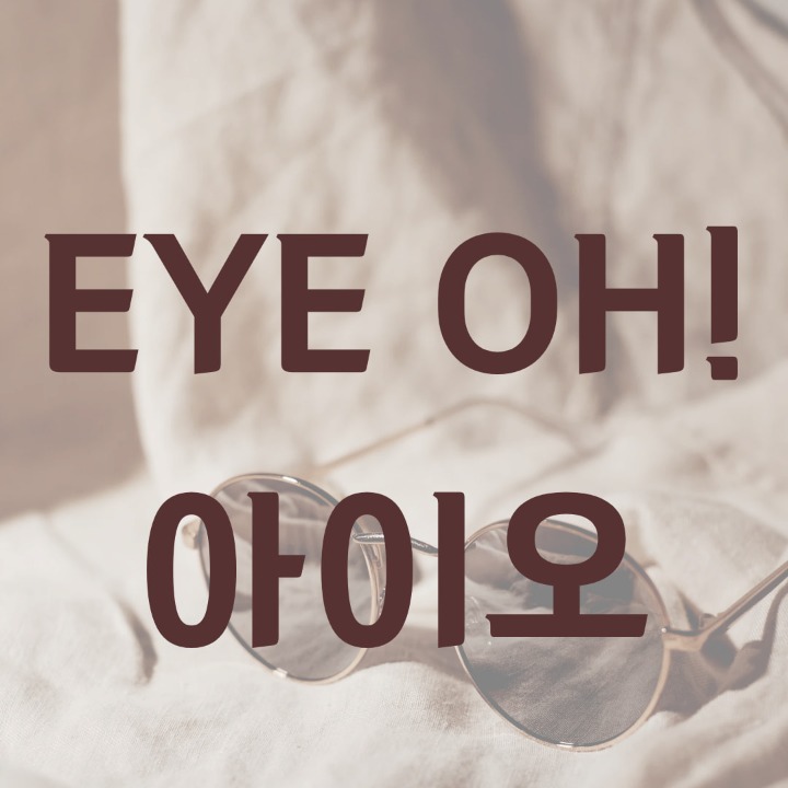아이오안경원