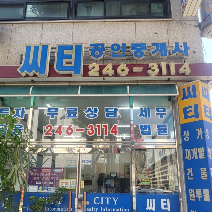 씨티합동공인중개사사무소