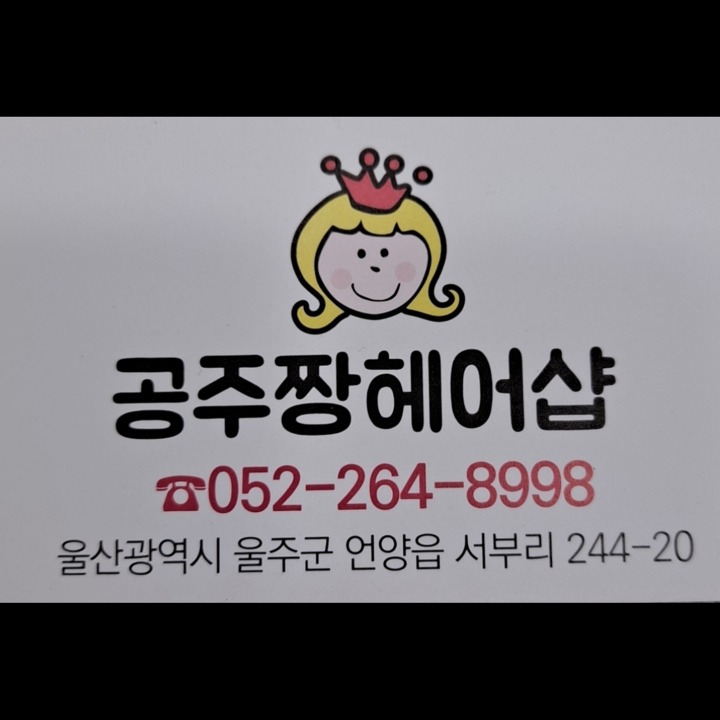 언�양미용실/언양헤어샵/공주짱