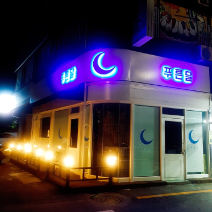 푸른달