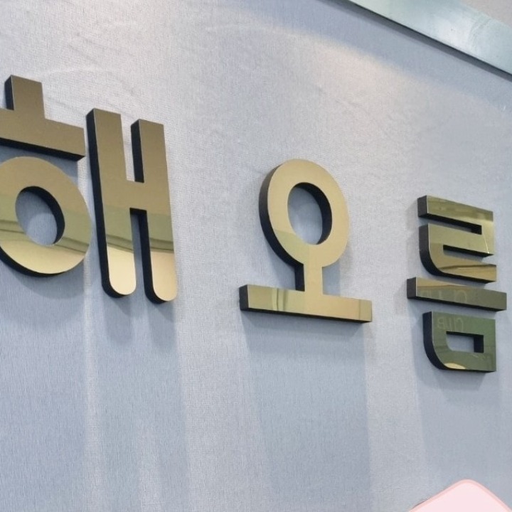 해오름학원
