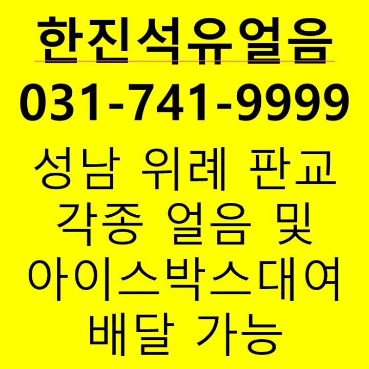 한진석유얼음