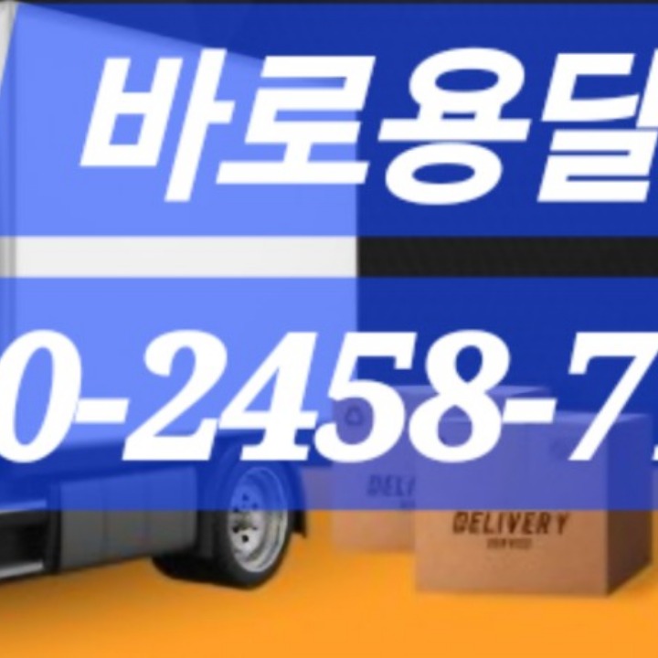 바로용달