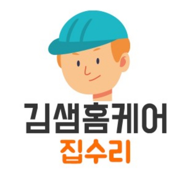 집수리 김샘홈케어