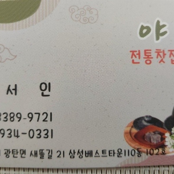전통찻집 야촌