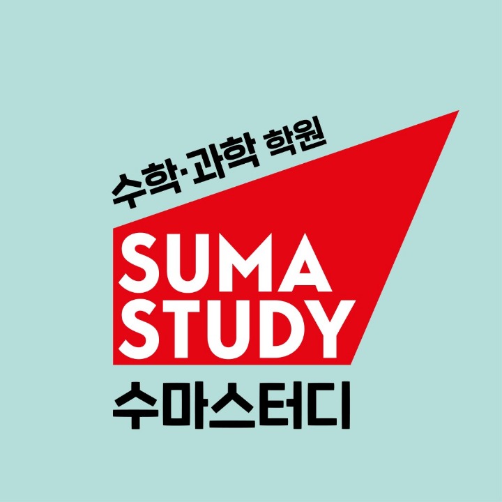 수마스터디 수학 과학 학원