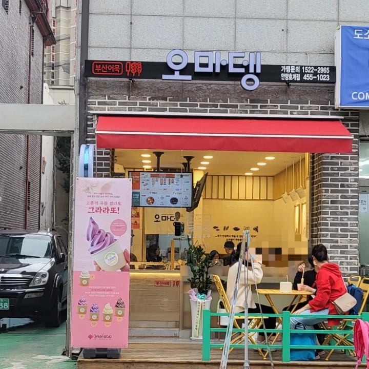 오마뎅