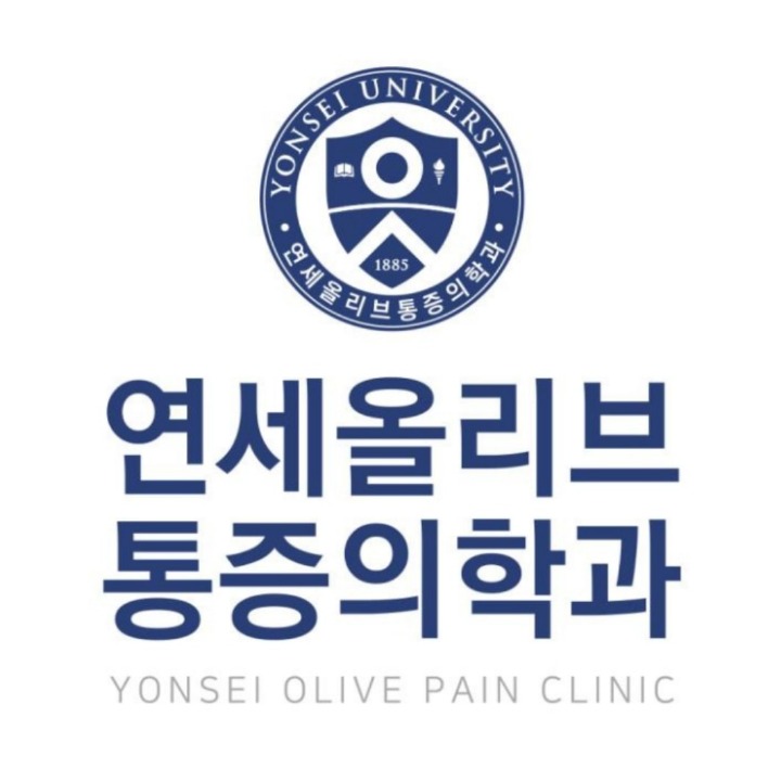 연세올리브 통증의학과 의원