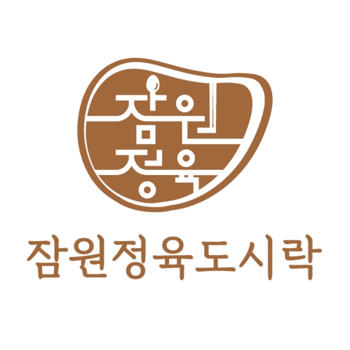 잠원정육도시락•반찬