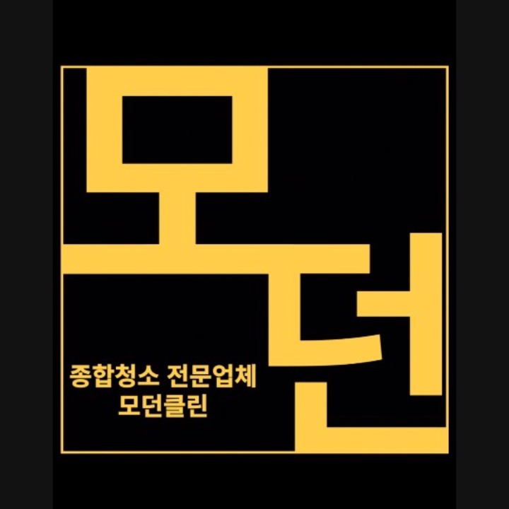 모던클린