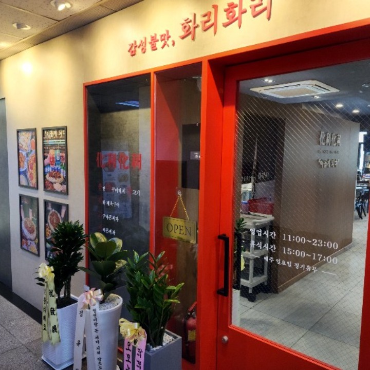 화리화리 서현점