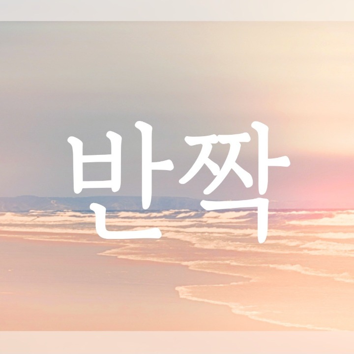 반짝