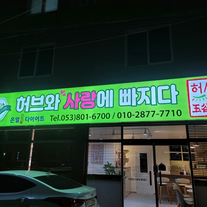 다이어트찜질카페 허사빠