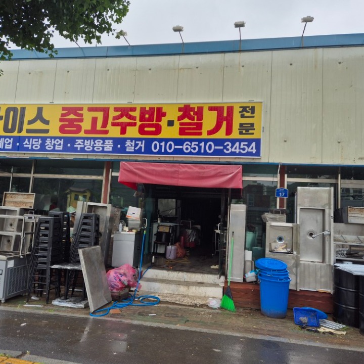 나이스주방철거