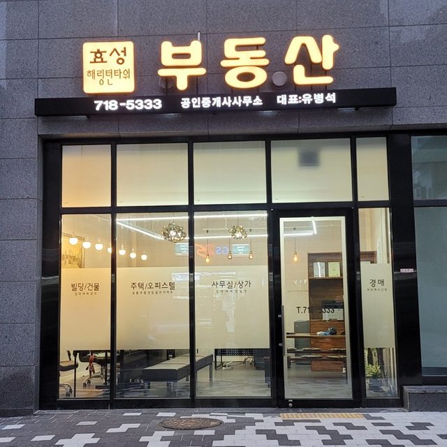 효성해링턴공인중개사사무소