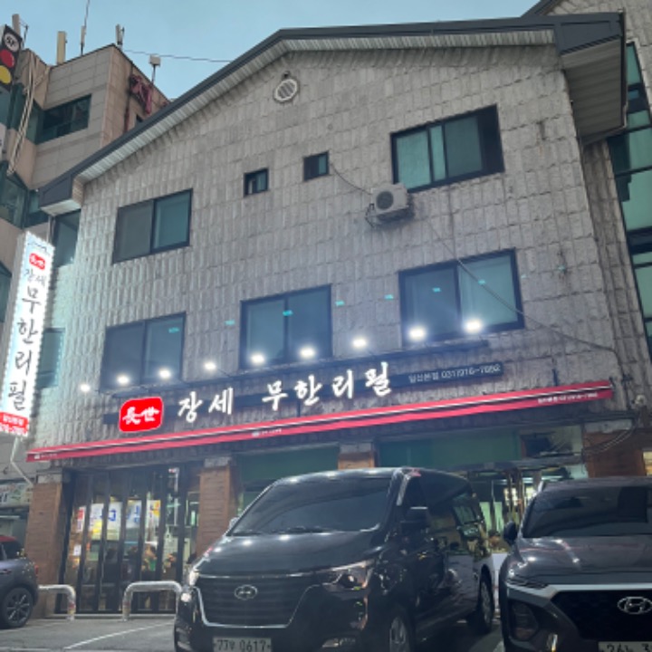 장세무한리필