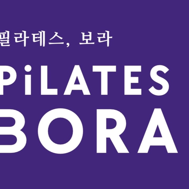 필라테스보라