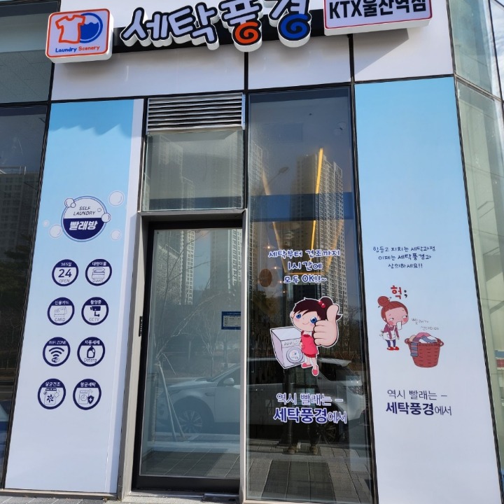 24시셀프빨랫방