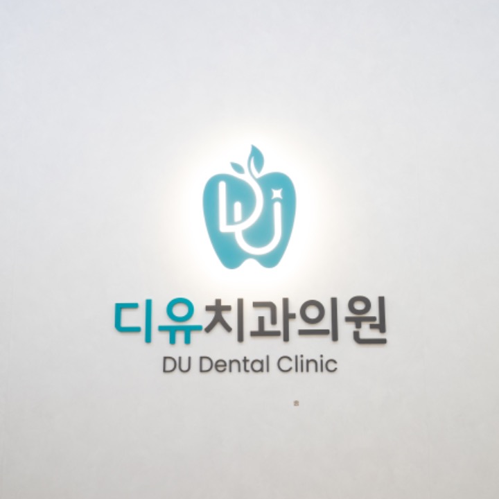 디유치과의원