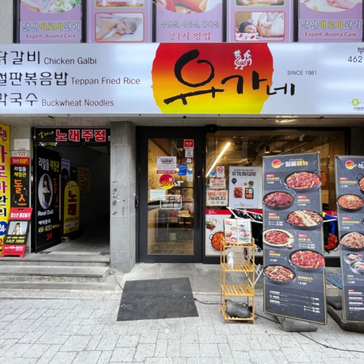 유가네닭갈비 부산역점