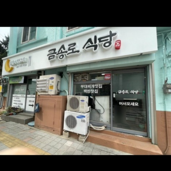 금송로식당