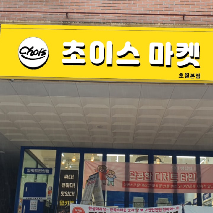 초이스마켓 - 푸드편의점
