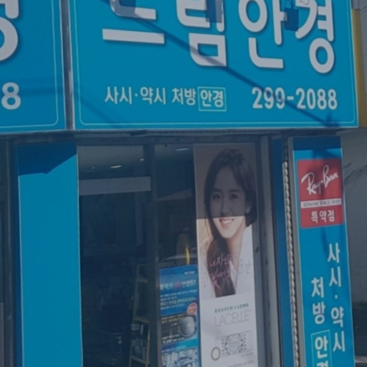 드림안경콘택트