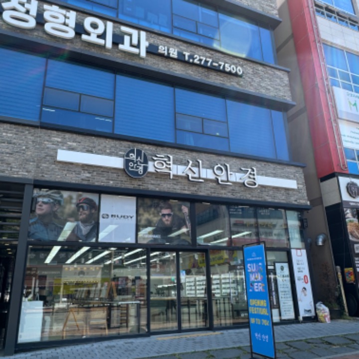 혁신안경
